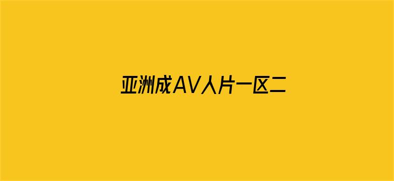 亚洲成AV人片一区二区