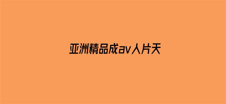 亚洲精品成av人片天堂无码